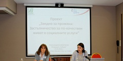 „Заедно за промяна” – как да подобрим качеството на социалните услуги в България