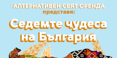 Музикален спектакъл “Седемте чудеса на България” в град Бургас среща българската традиция с модерните изкуства