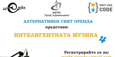 Започва четвъртото издание на уъркшопа по музикално програмиране “Интелигентната музика” в рамките на програма  “Запознайте се и програмирайте”