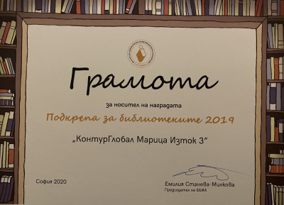 ТЕЦ „КонтурГлобал Марица Изток 3“ с награда за подкрепата си за библиотеката в Стара Загора през 2019 г.