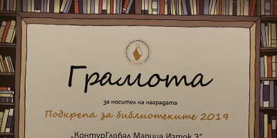 ТЕЦ „КонтурГлобал Марица Изток 3“ с награда за подкрепата си за библиотеката в Стара Загора през 2019 г.