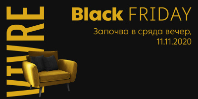 Vivre стартира Black Friday на 11 ноември с очаквани продажби за над 10 млн. евро