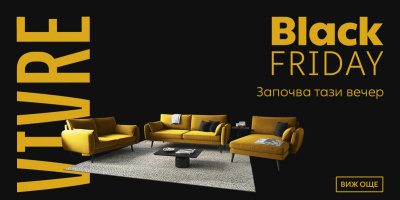 Black Friday започва тази вечер на Vivre.bg