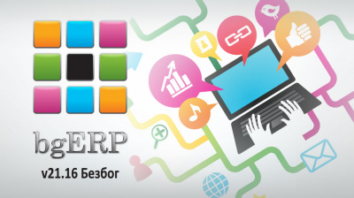 Оптимизирайте бизнеса си с bgERP - версия 21.16 (Bezbog)!