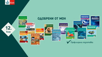 МОН одобри учебниците за 12. клас профилирана подготовка на издателство  Клет България