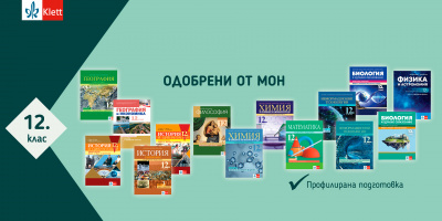 МОН одобри учебниците за 12. клас профилирана подготовка на издателство  Клет България