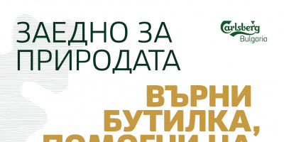 ЗЕЛЕНА КАМПАНИЯ ЩЕ НАСЪРЧАВА ВРЪЩАНЕТО НА СТЪКЛЕНИ БУТИЛКИ ОТ БИРА