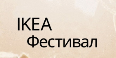 ИКЕА стартира първото издание на онлайн фестивал за живота вкъщи