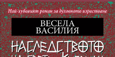 ВЕСЕЛА ВАСИЛИЯ ПРОВОКИРА ЧИТАТЕЛЯ С „НАСЛЕДСТВОТО НА СВЕТИ КИПРИАН“