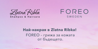 FOREO – обичаната от звездите марка за грижа за кожата, е вече налична в Zlatna Ribka