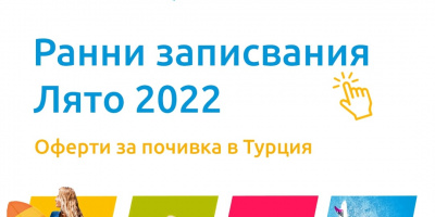 Turkuaz: Ранните записвания могат да спестят до 40% от цената за почивка в Турция