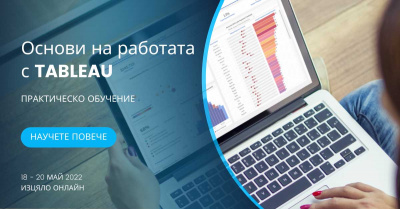 Предстои поредно издание на обучение за работа с BI платформата Tableau