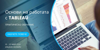 Предстои поредно издание на обучение за работа с BI платформата Tableau