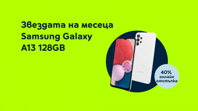 Yettel предлага SAMSUNG Galaxy A13 с 40% отстъпка от цената