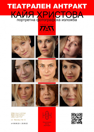 „Театрален антракт“ на фотографа Кайя Христова - три изкуства в една изложба, 8-20 юни 2022г., Български културен център