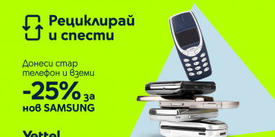 До края на юни кампанията на Yettel „Рециклирай и спести“ продължава с 25% отстъпка за 5G смартфони Samsung