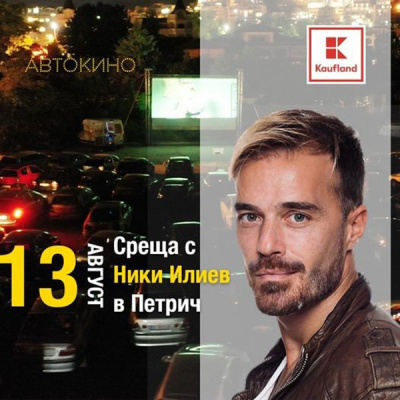 Режисьорът Ники Илиев ще представи „Завръщане 2“ на паркинга на Kaufland в Петрич