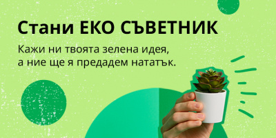 ЕКО СЪВЕТ за по-добър живот: с новата си кампания ИКЕА България събира устойчиви идеи на едно място