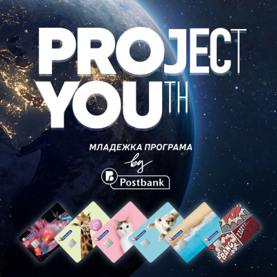 Пощенска банка предлага специална Младежка програма „Project YOUth“