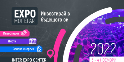 EXPO MOITEPARI 2022 събира на едно място водещи финансови експерти