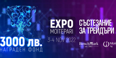 EXPO MOITEPARI 2022 организира за първи път състезание за трейдъри