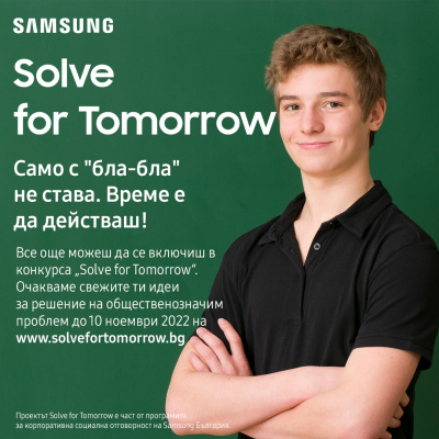 До 10 ноември продължава кандидатстването в конкурса за иновации Solve for Tomorrow