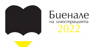 Фен си на оригиналните илюстрации? Заповядай на третото издание на Биенале на илюстрацията!