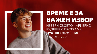 Kaufland България разраства дуалното си обучение в нови четири града