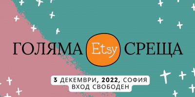 Българските творци в Etsy се събират за първи път на живо в София