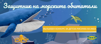 ИКЕА България обяви второто издание на национален конкурс за детска рисунка