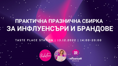 Radostna организира Практична празнична сбирка за инфлуенсъри и брандове с цел повече партньорства