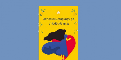 Представяне на общоуниверситетско преводно издание „Испански разкази за любовта“ със съставител Любка Славова