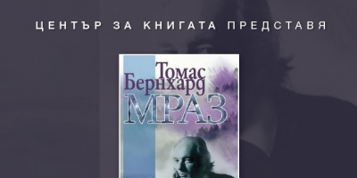 Читателски клуб на НБУ: Разговор за „Мраз“ от Томас Бернхард