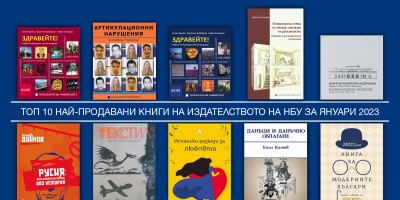 Топ 10 на най-продаваните книги на Издателството на Нов български университет