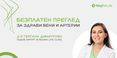 Безплатни прегледи за профилактика и лечение на съдови заболявания в Regina Life Clinic в София