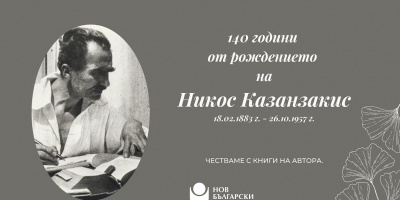 „НБУ В ЦЕНТЪРа“ отбелязва 140 години от рождението на Никос Казандзакис