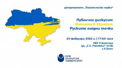 Публична дискусия „Войната в Украйна: Руските гледни точки“