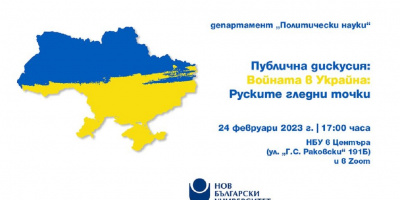 Публична дискусия „Войната в Украйна: Руските гледни точки“