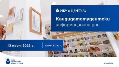 Информационен ден за кандидат-студенти: 13. март 2023 г.