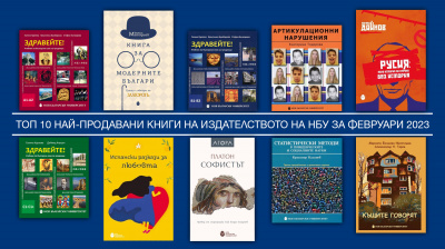 Топ 10 на най-продаваните книги на Издателството на Нов български университет