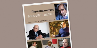 Разговор за научния сборник „Персоналистът: Михаил Неделчев“