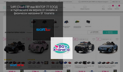 Soft1 Cloud ERP подкрепя дигиталната трансформация във ,,ВЕКТОР 77” ЕООД и търговската им верига от онлайн и физически магазини БГ Хлапета