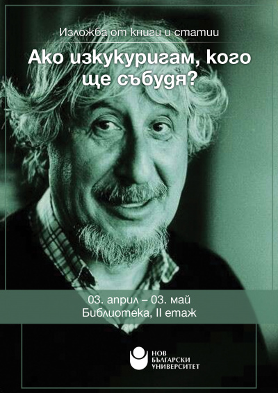 Изложба „Ако изкукуригам, кого ще събудя?“