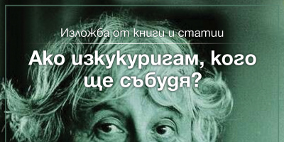 Изложба „Ако изкукуригам, кого ще събудя?“