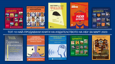 Топ 10 на най-продаваните книги на Издателството на Нов български университет
