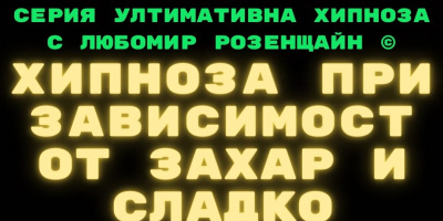 С премиера на Хипноза за отказване от захар и сладко продължава новата поредица УЛТИМАТИВНА ХИПНОЗА С ЛЮБОМИР РОЗЕНЩАЙН ©