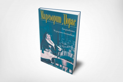 Женският поглед във франкофонското кино: Модерато кантабиле на Маргьорит Дюрас, от романа до филма