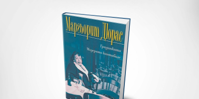 Женският поглед във франкофонското кино: Модерато кантабиле на Маргьорит Дюрас, от романа до филма