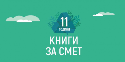 Пролетното турне на „Книги за смет” в Kaufland започва на 29 април