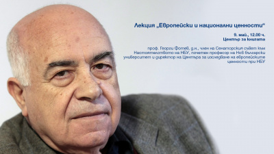 Лекция „Европейски и национални ценности“